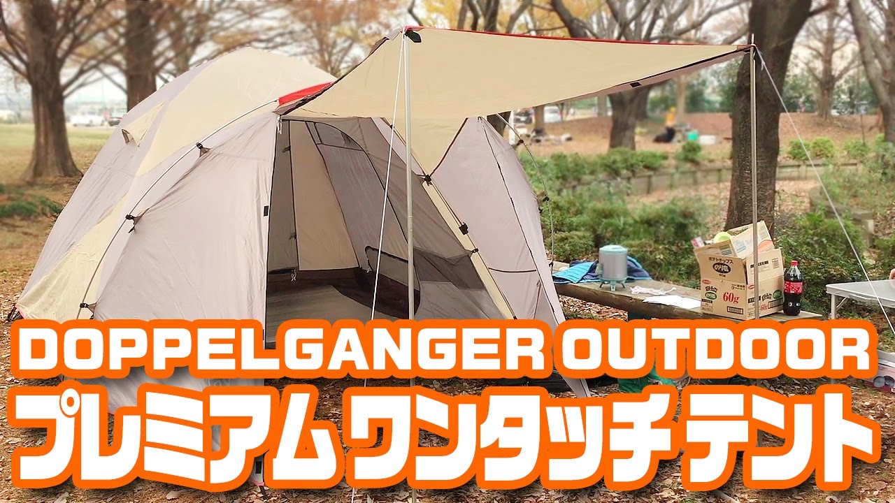 設営簡単♪「プレミアム ワンタッチ テント」