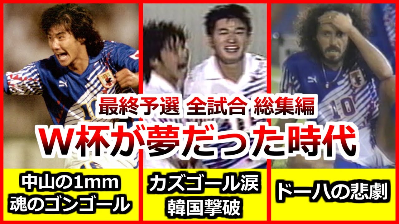 日本代表 アジア最終予選 全試合ダイジェスト カズのゴール 韓国初撃破 ドーハの悲劇 三浦知良 ラモス瑠偉 中山雅史 サウジアラビア イラン イラク 1993 サッカー football