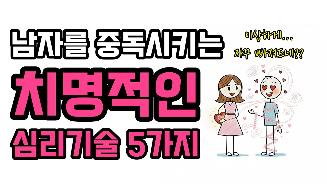 남자를 헤어나올 수 없게 만드는 강력하고 치명적인 심리기술 5가지 (시간순삭)