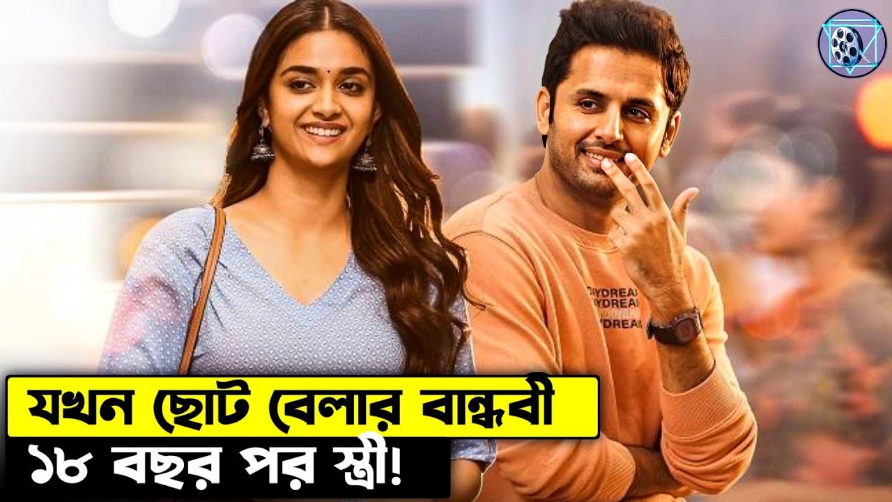 ছোট বেলার বান্ধবী, ১৮ বছর পর স্ত্রী। Nithin Romantic Drama Explained In Bangla