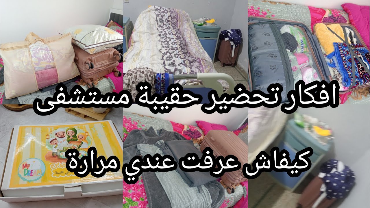 كيفاش جوزتها وعرفت مرضي...خملت فاليزتي ...افكار واش تدو فيها ...#ترند 