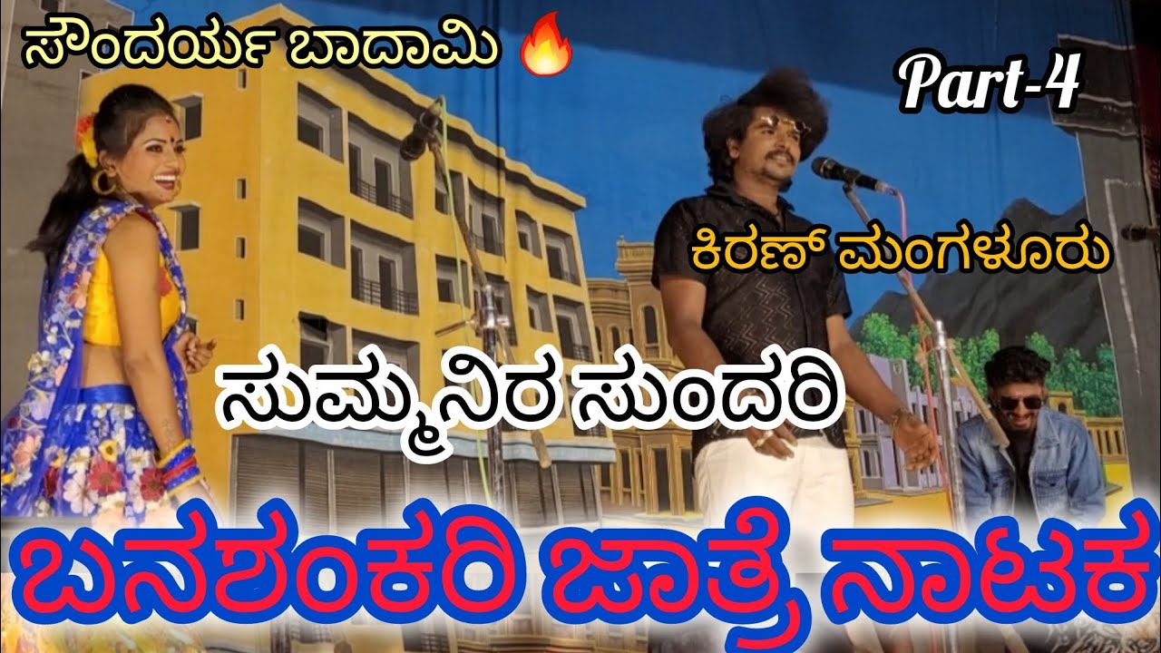 ಸೌಂದರ್ಯಬಾದಮಿ❤️ ಸುಮ್ಮನಿರು ಸುಂದರಿ🔥 ಬನಶಂಕರಿ ನಾಟಕ ಜಾತ್ರೆ , soundaryabadami ಕಿರಣ್ ಮಂಗಳೂರು, ಮೂರ್ತಿ ಕೊಪ್ಪಳ