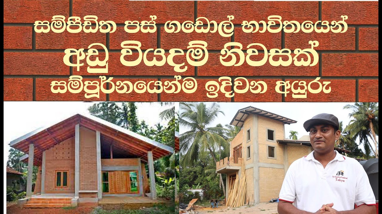 සිමෙන්ති නැතුව අඩුම වියදමින් ගෙවල් හදන්න /  Interlock Eco bricks build a low cost house