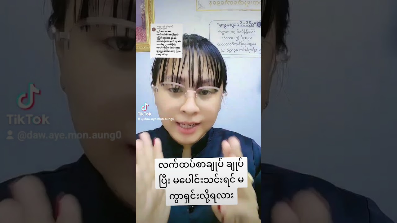 လက်ထပ်စာချုပ် မချုပ်ထားရင် ကွာရှင်းစာချုပ် မပြုလုပ်လို့ရလား @ayemonaung5472