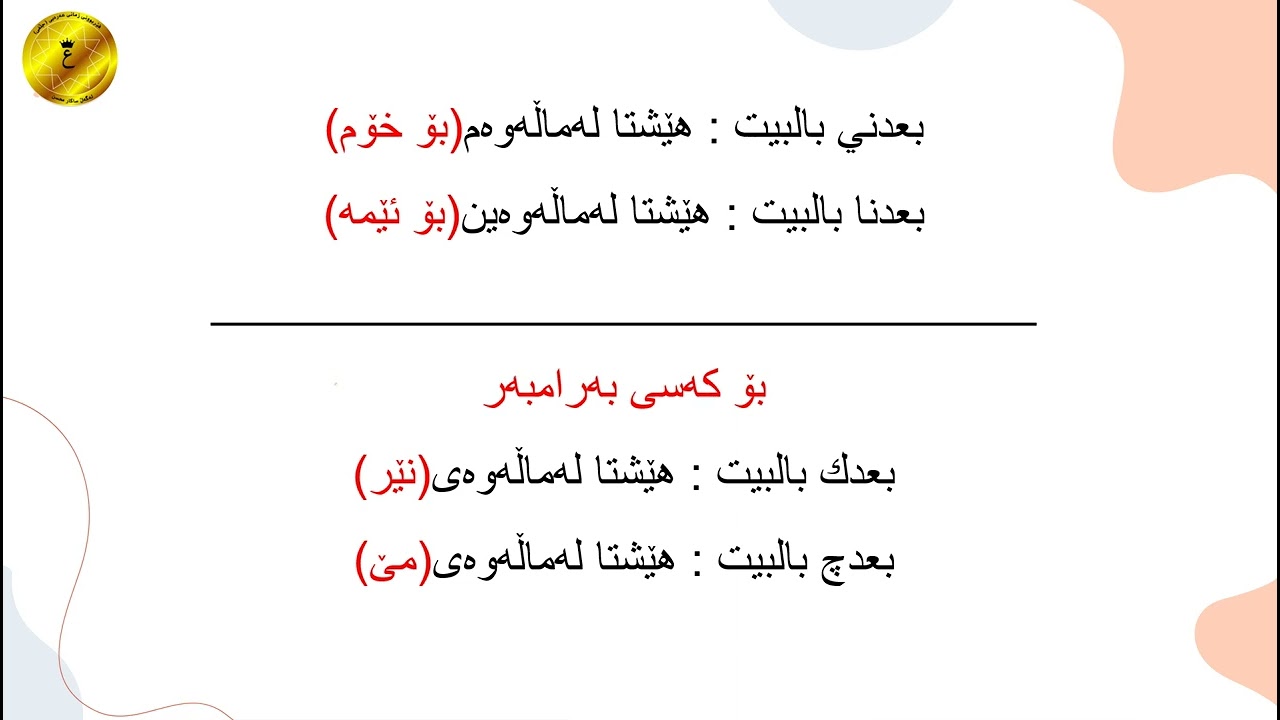 وشەی (بعدني) لەزمانی عەرەبی عێراقی