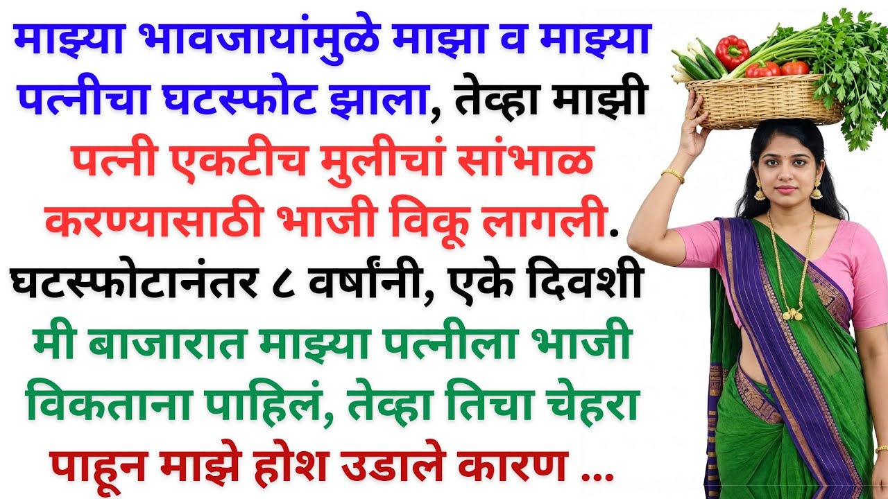 माझ्यावर चोरीचा खोटा आरोप करुन मला घराबाहेर काढले, पण जेव्हा नवऱ्याची व माझी भेट | Marathi Katha