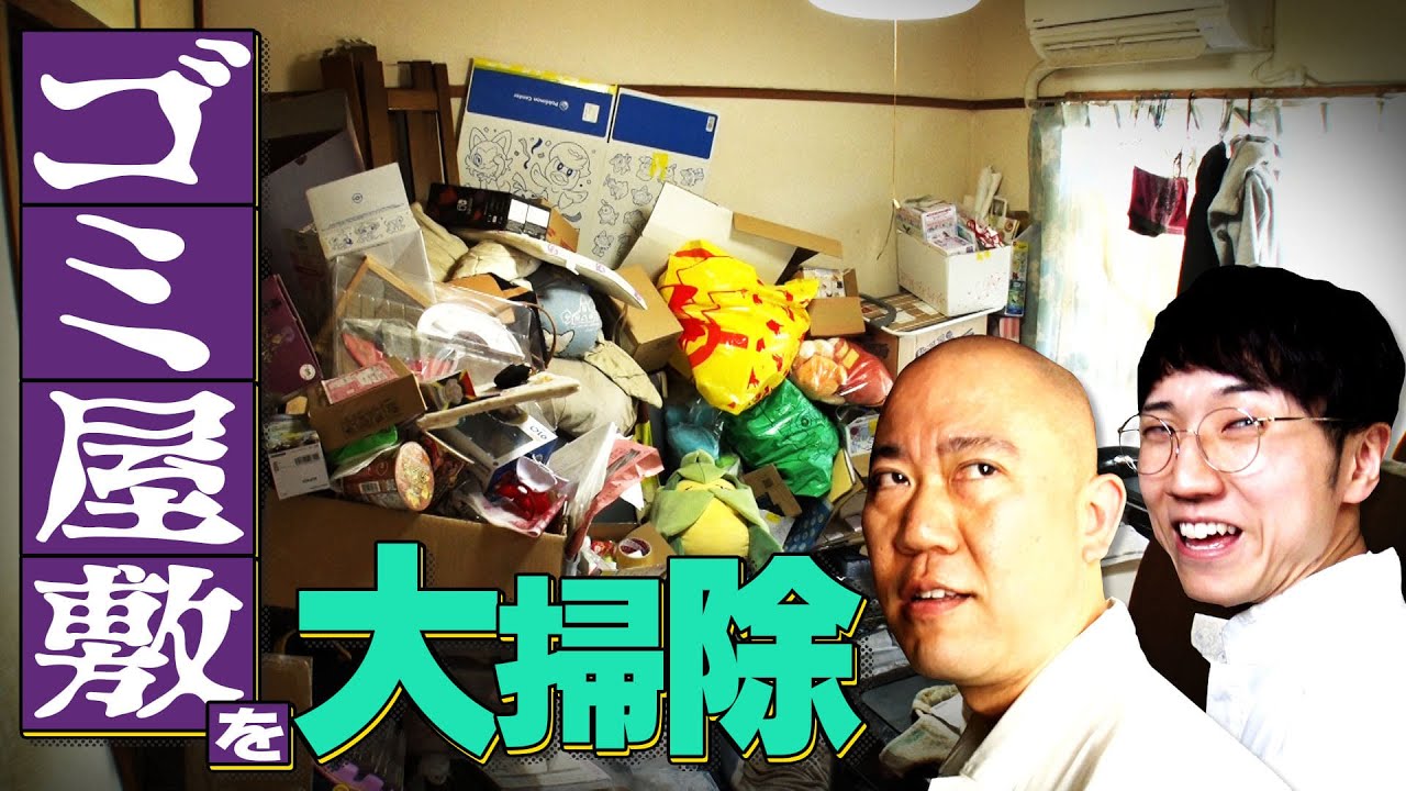 １３年間手付かずのゴミ屋敷を大掃除！