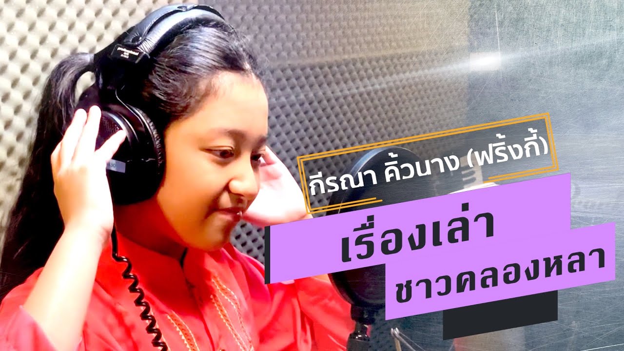 เรื่องเล่าชาวคลองหลา - กีรณา คิ้วนาง ( น้องฟริ้งกี้ ) [Recording Room MV]