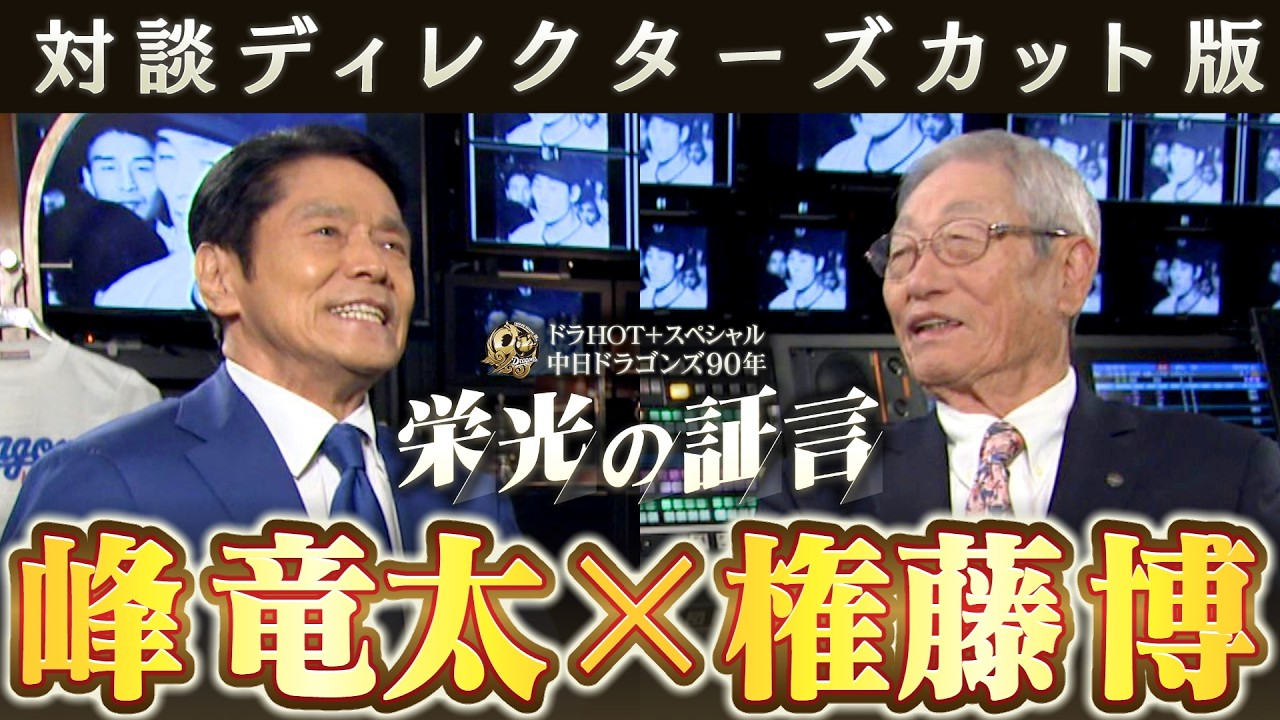 【ディレクターズカット版】ドラＨＯＴ＋スペシャル　中日ドラゴンズ９０年　栄光の証言　峰竜太&times;権藤博