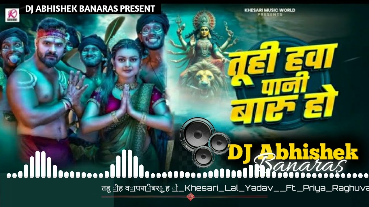 Tuhi Hawa Pani Baru Ho dholki dj remix | Khesari lal yadav | तूही हवा पानी बारू हो | Bhakti Dj song