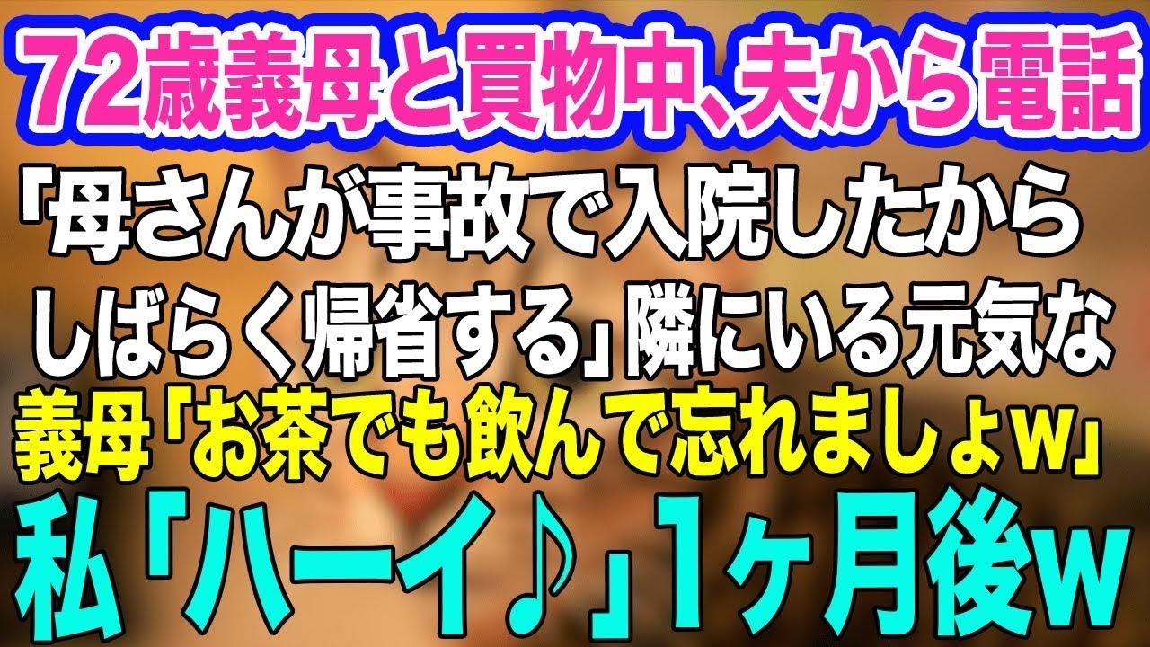 【スカッとする話】72歳の義母と買い物中、夫から電話「母さんが交通事故で入院した！しばらく帰省する」隣にいる元気な義母「お茶でも飲んで忘れましょうか？」私「ハイ♪」→１か月後ｗ