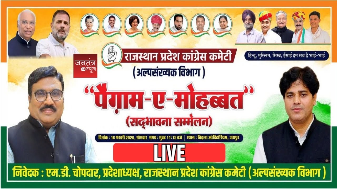 नफरत के खिलाफ कांग्रेस का संदेश! RPCC का ‘पैगाम ए मोहब्बत’ सम्मेलन