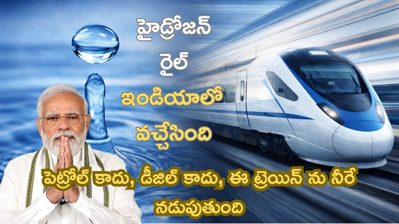 This Train Runs on Water 😱 | Hydrogen Train Explained Telugu | సరికొత్త హైడ్రోజన్ రైల్ వచ్చేసింది