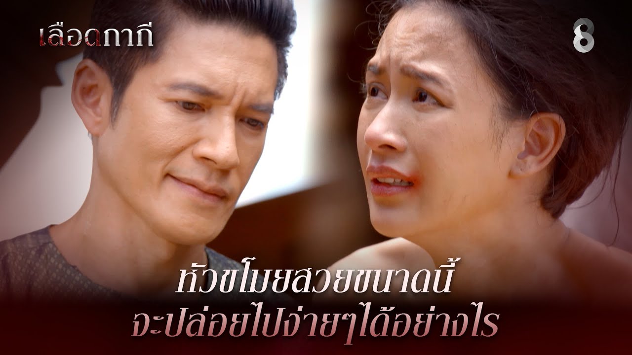 หัวขโมยสวยขนาดนี้ จะปล่อยไปง่ายๆได้อย่างไร | HIGHLIGHT เลือดกากี EP.1 | ละครช่อง8