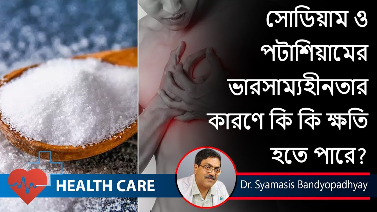 Is your body is low on Sodium?  || Low potassium ||সোডিয়াম ও পটাসিয়াম || Dr. Syamasis Bandyopadhyay