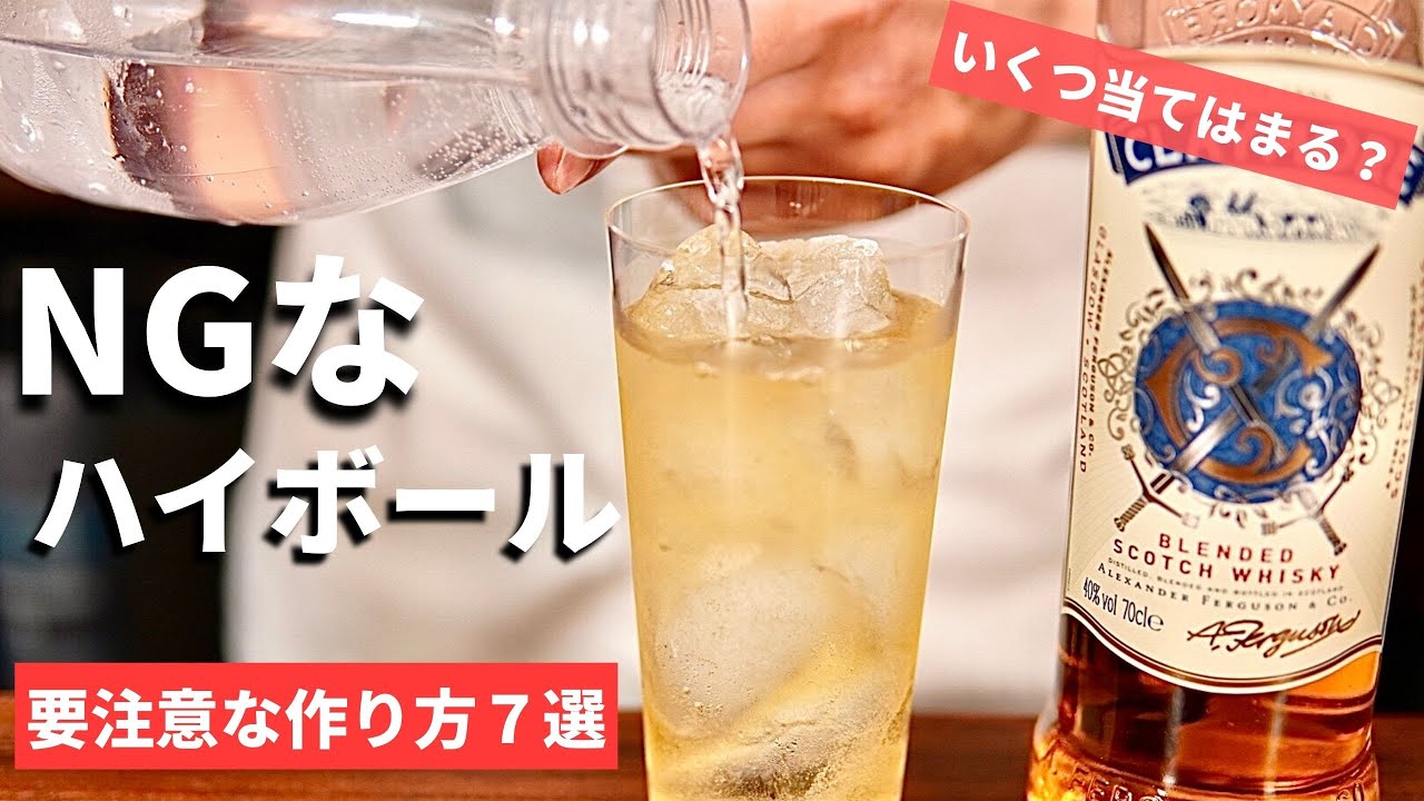 【これをやるとNG⁉ハイボールの作り方】意外とやりがち！ハイボールの炭酸も味を壊してしまうNGな作り方集７選を紹介・実演（ハイボールの美味しい作り方・家飲みハイボール・ハイボールのNGな作り方）