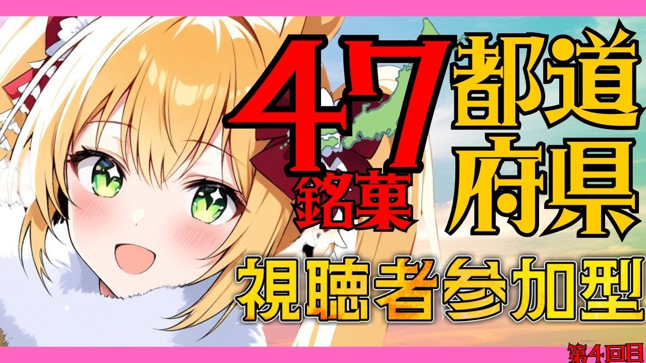 【#47都道府県 】#耐久  ★ 銘菓教えてくださいまし★【 #Vtuber 】