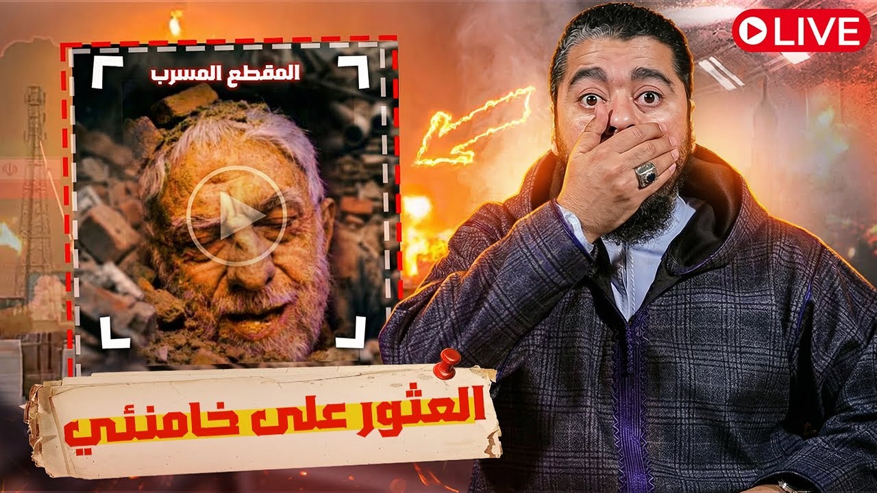 عاجل 🔥 العثور على خامنئي! 🚨اللحظات الاخيرة مع رامي عيسى ⚖️