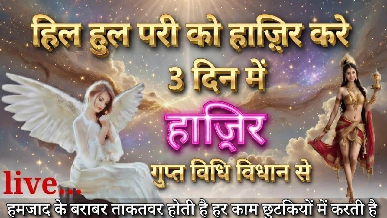 #हिल हुल परी प्रत्यक्ष सिद्धि साधना # hil hul Pari pratyaksh Siddhi # हिल हुल परी साधना #100%गारंटी 