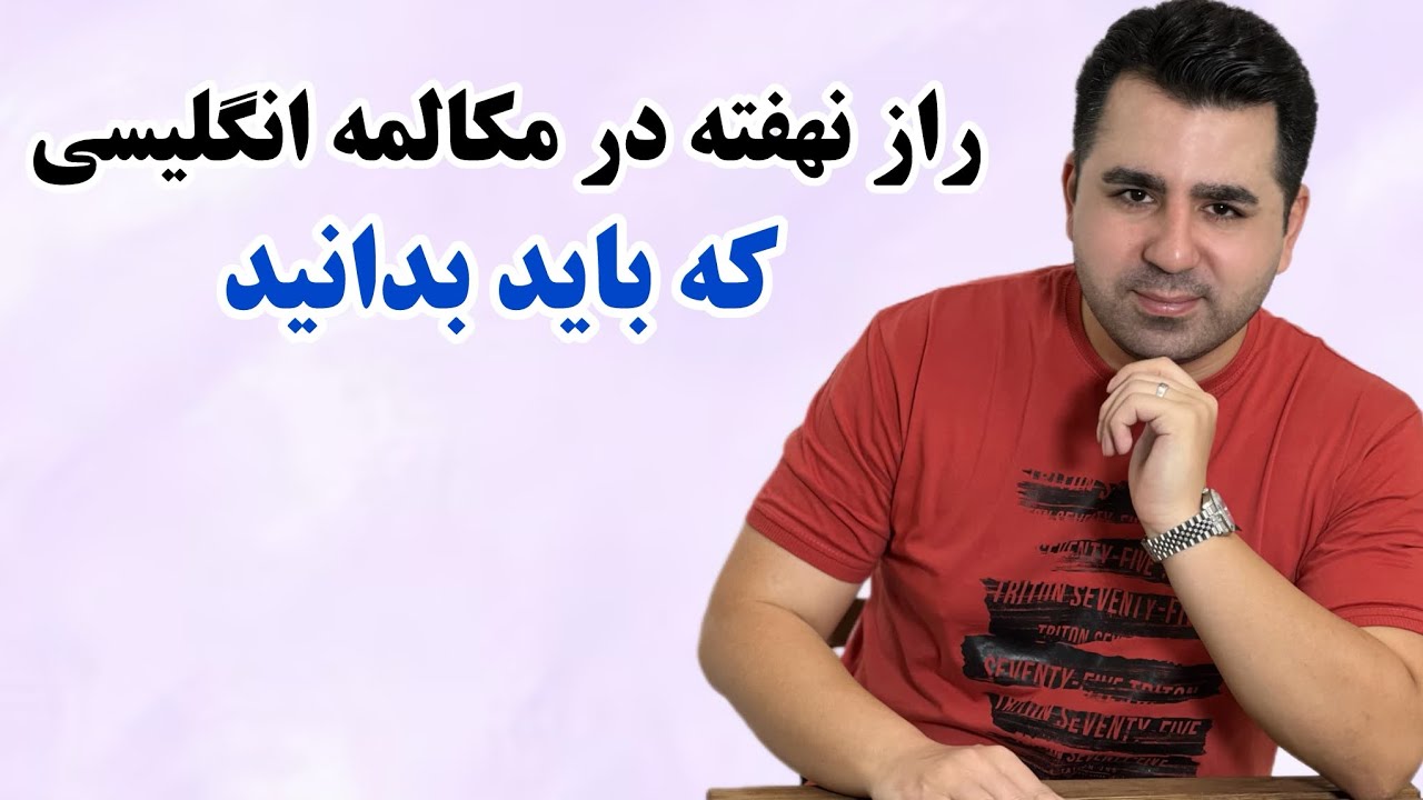 خیلی سال طول کشید تا این راز‌ مهم مکالمه را یاد بگیرم | مکالمه انگلیسی به زبان ساده💯🔥