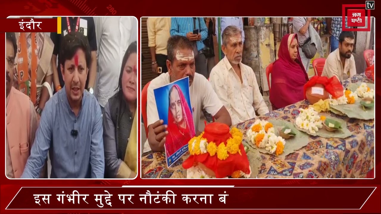 कांग्रेस के अस्थि विसर्जन कार्यक्रम पर आकाश विजयवर्गीय ने सवाल उठाए, कहा- नौटंकी न करे कांग्रेस