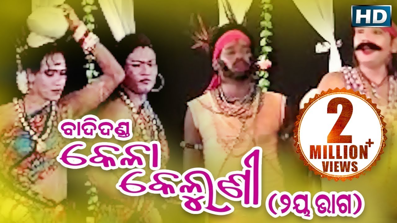 BADI DANDA (Kela Keluni) ବାଦିଦଣ୍ଡ (କେଳା କେଲୁଣୀ) ଭାଗ- ୨ || Sarthak Music | Sidharth Bhakti
