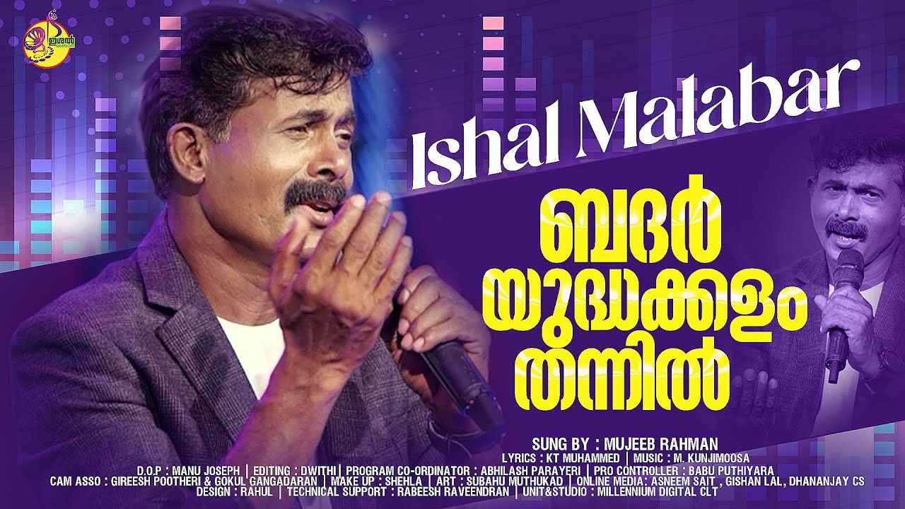 ബദർ യുദ്ധക്കളം തന്നിൽ | Badar Yudha Kalam Thannil | Mujeeb Rahman | Ishal Malabar