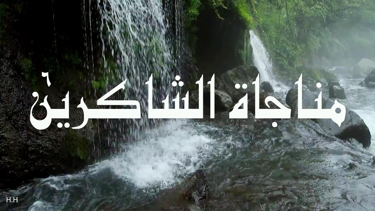 مناجاة الشاكرين بصوت الملا محمد الحجيرات