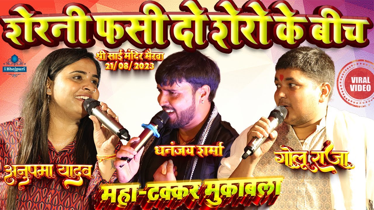 #Anupma_Yadav - शेरनी फसी दो शेरो के बीच महा-टक्कर मुकाबला/anupama yadav golu raja stage show mairwa