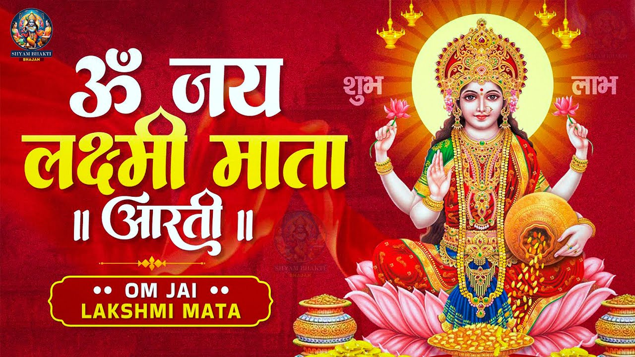 ॐ जय लक्ष्मी माता | Laxmi Mata Aarti | महालक्ष्मी आरती | Om Jai Laxmi Mata | Lakshmi Mata Aarti