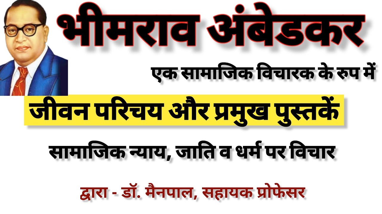 Dr. Bhimrav Ambedkar/ डॉ. भीमराव अम्बेडकर - Biography, book's, कांसेफ्ट, महात्मा गांधी से मतभेद।