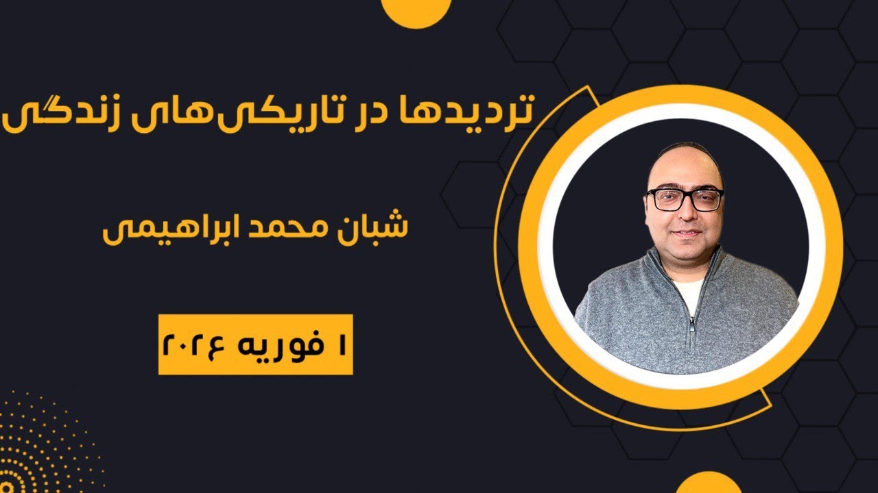 تردیدها در تاریکی های زندگی