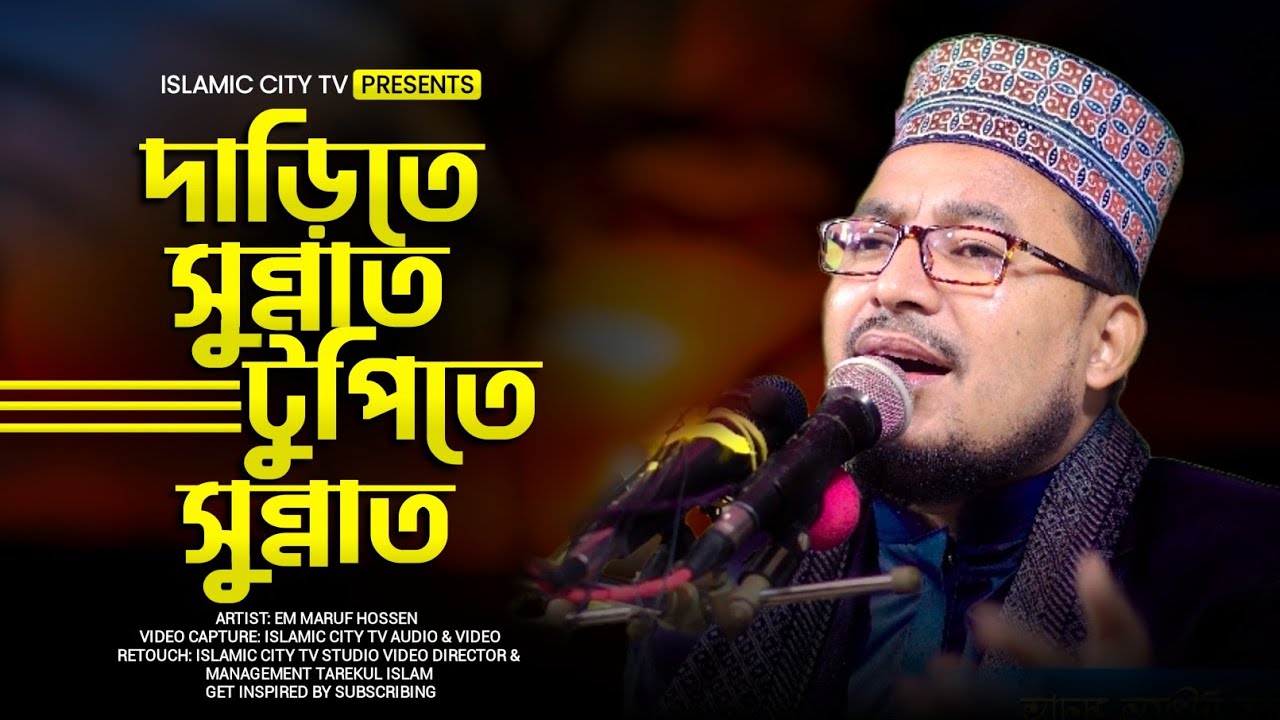 দাড়িতে সুন্নাত টুপিতে সুন্নাত পোশাকে ও সুন্নাত আছে || Kabir Bin Samad || Islamic City Tv 2023