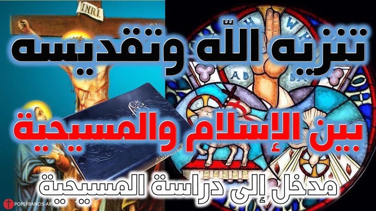 تنزيه الله وتقديسه بين الإسلام والمسيحية