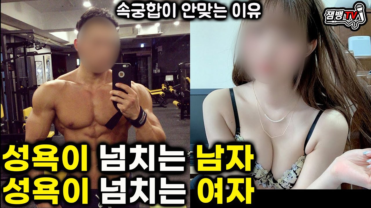 성욕이 넘치는 남자,여자의 특징과 속궁합이 안맞는 진짜 이유