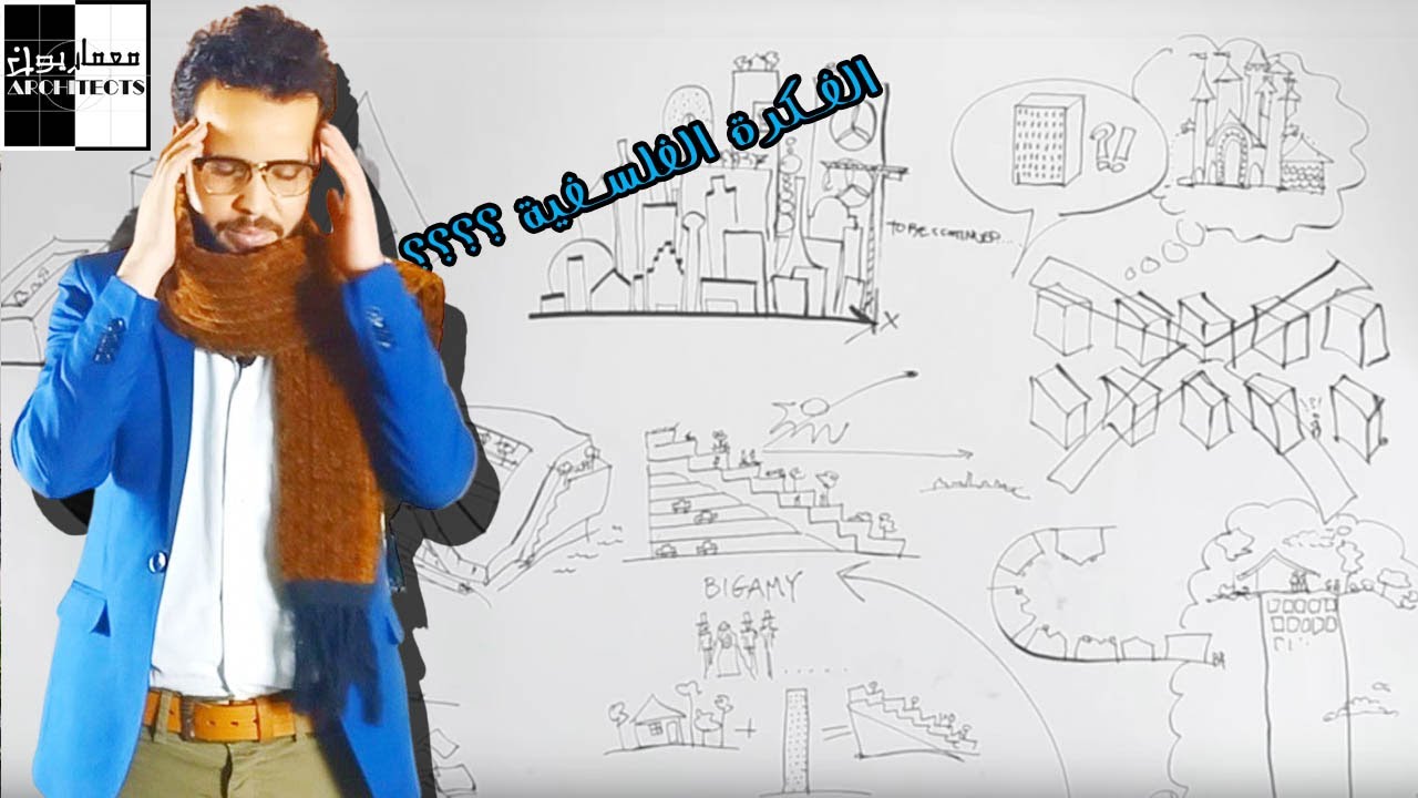 الفكرة الفلسفية  الكونسبت المعماري الفلسفي