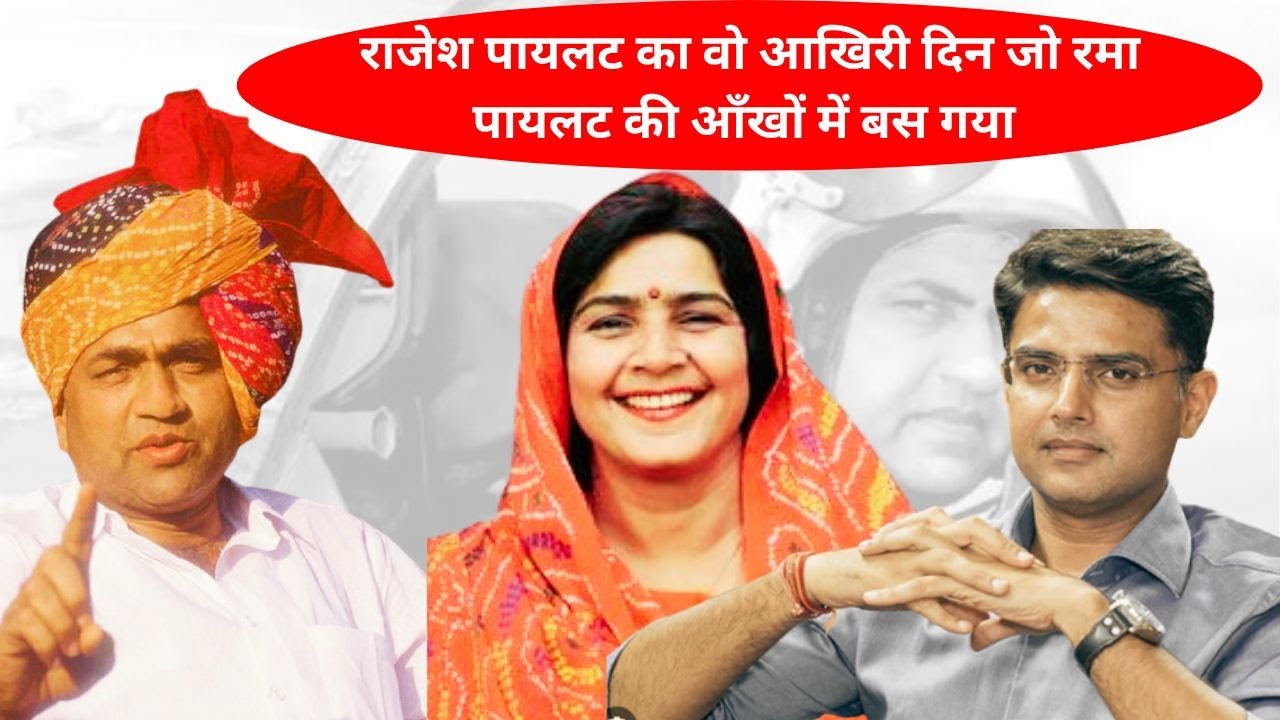 Rajesh Pilot का वो आखिरी दिन जो Rama Pilot की आँखों में बस गया | Sachin Pilot | Punjab Kesari |
