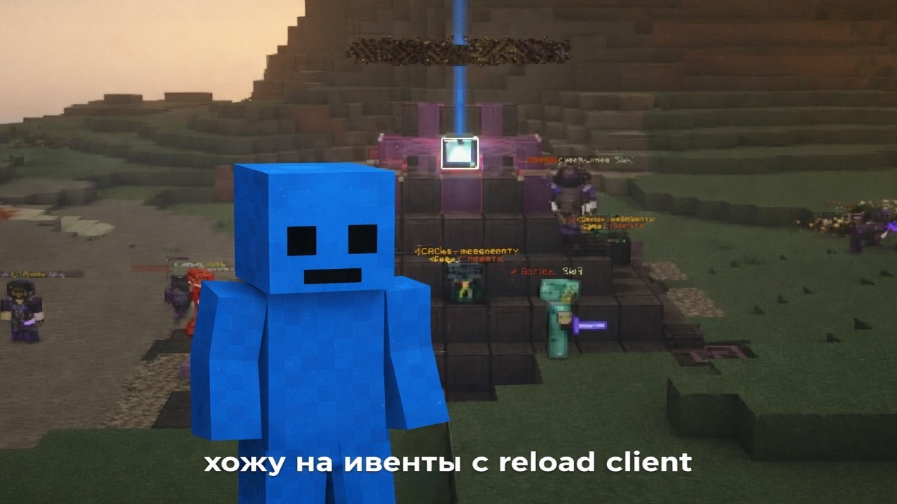 пошел на ивент с reload client