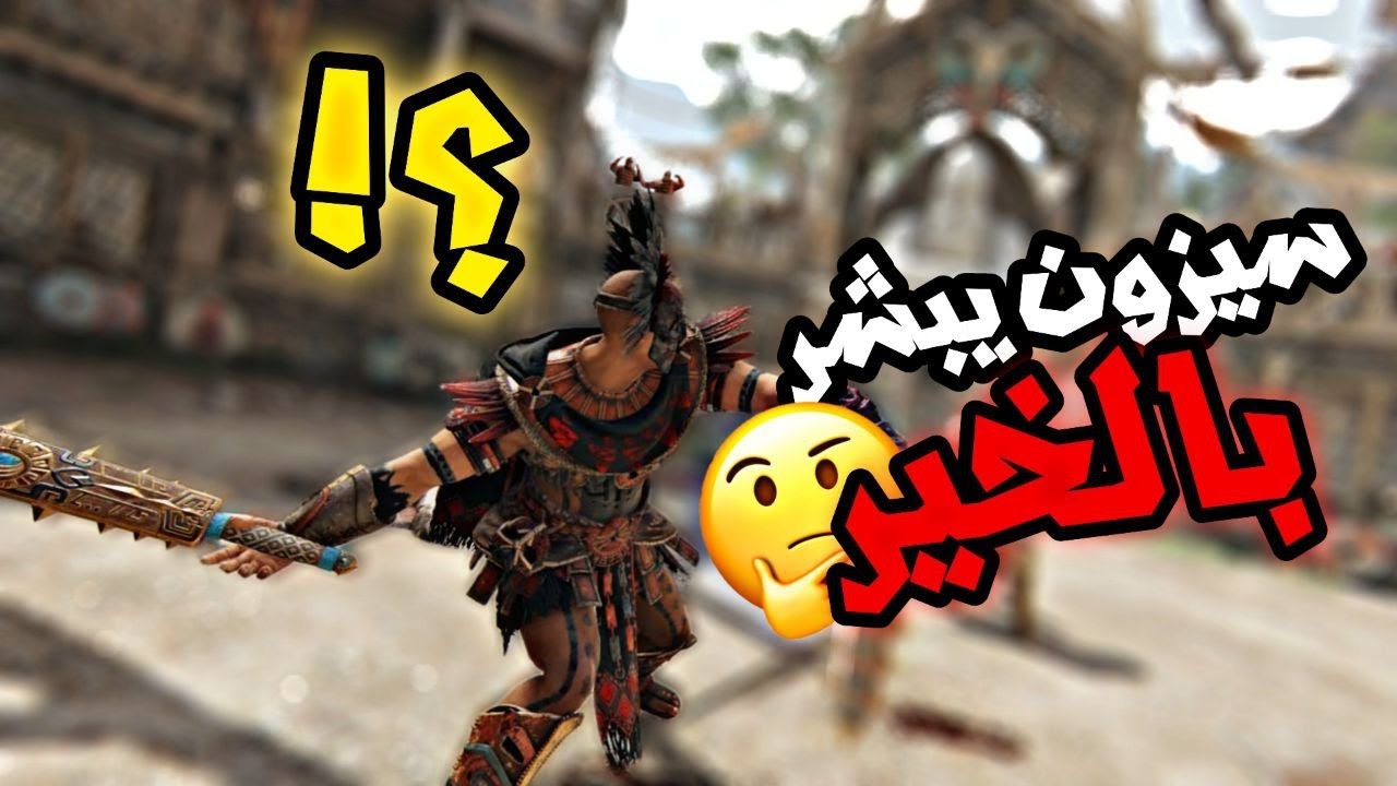 فور اونر : هل حيكون في فرق ؟ + هذول أبتلاء مو تيم !😭 | For honor Ocelotl