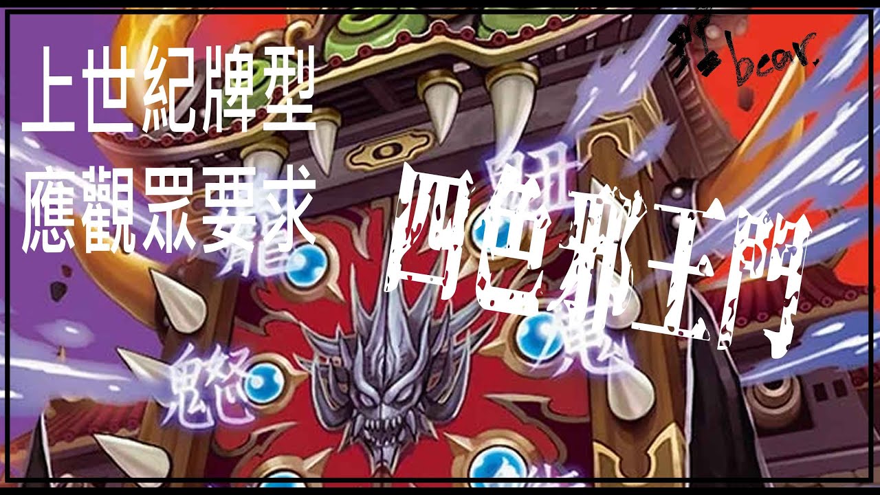 偷偷發的四色邪王門 [決鬥王]