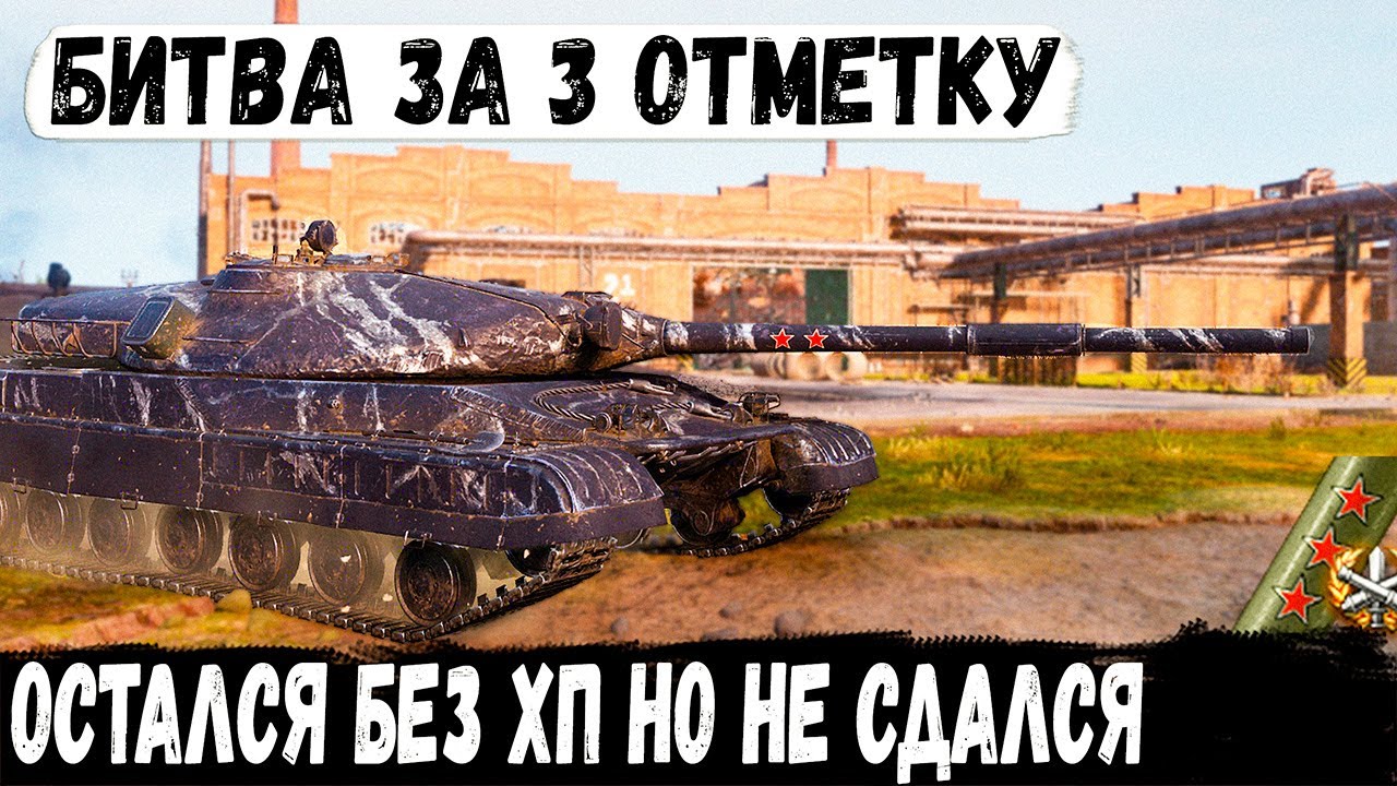Объект 780 ● В битве за 3ю отметку! Нет хп, нет союзников но он не сдался и довел дело до конца!
