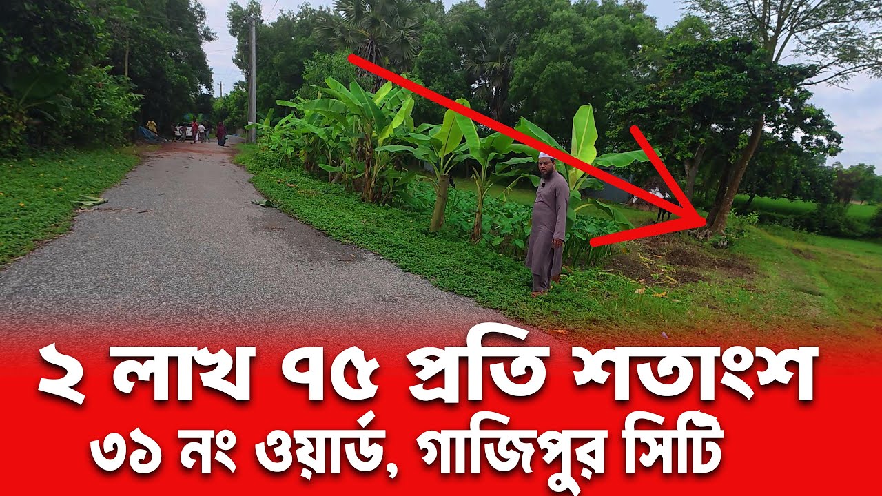 গাজীপুরে ৩০ ফুট রাস্তার পাশে জমি খুঁজছেন? ৩১ নং ওয়ার্ডে পাওয়া যাবে মাত্র ২ লাখ ৭৫ হাজার টাকা শতাংশ!
