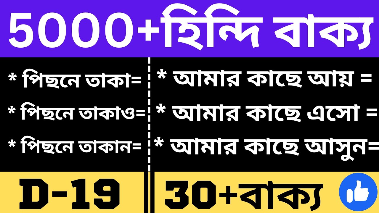 Day-19 || একেবারে প্রথম থেকে হিন্দি বলা শিখুন - Learn Hindi From Bengali - bangla theke hindi sikha