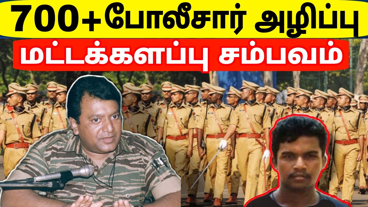 Tamil History | மட்டக்களப்பு 700 போலீசார் அழிப்பு சம்பவம் | TELO EPRLF | Colombo | Jaffna | Tamil
