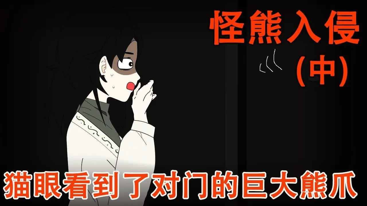 【細思極恐系列丨怪熊入侵-中集】黑暗中我看到了一雙巨大的爪子！對門鄰居下一秒就遭遇了不測！黑熊果然已經闖進了小區樓道！【麻吉先生】