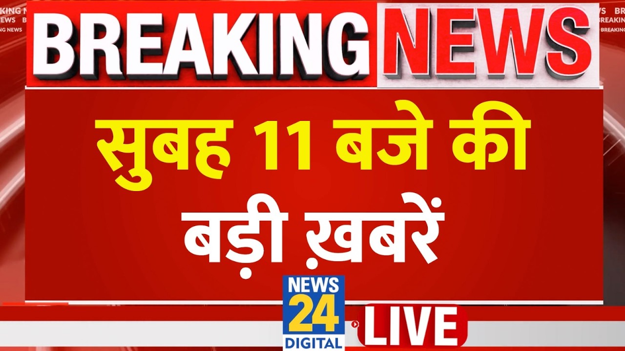 Today's 11AM Top Breaking News | 22 Aug 2026 | BJP | CJP | Ranchi Protest | Congress | jantar-Mantar