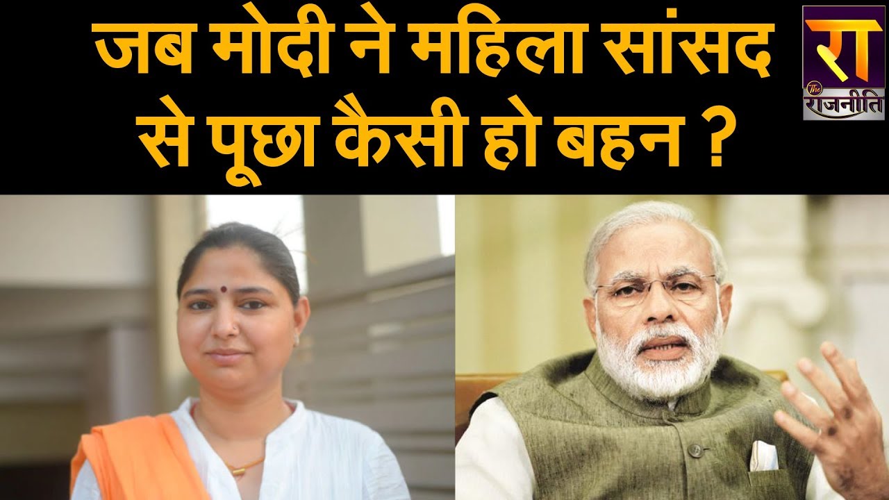 जब बारांबकी से सांसद Priyanka Singh Rawat से पीएम मोदी ने पूछा कैसी हो बहन ?