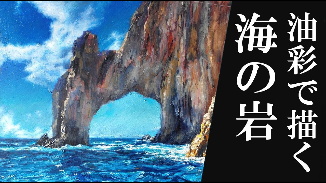 「海辺の岩」を油彩で描く