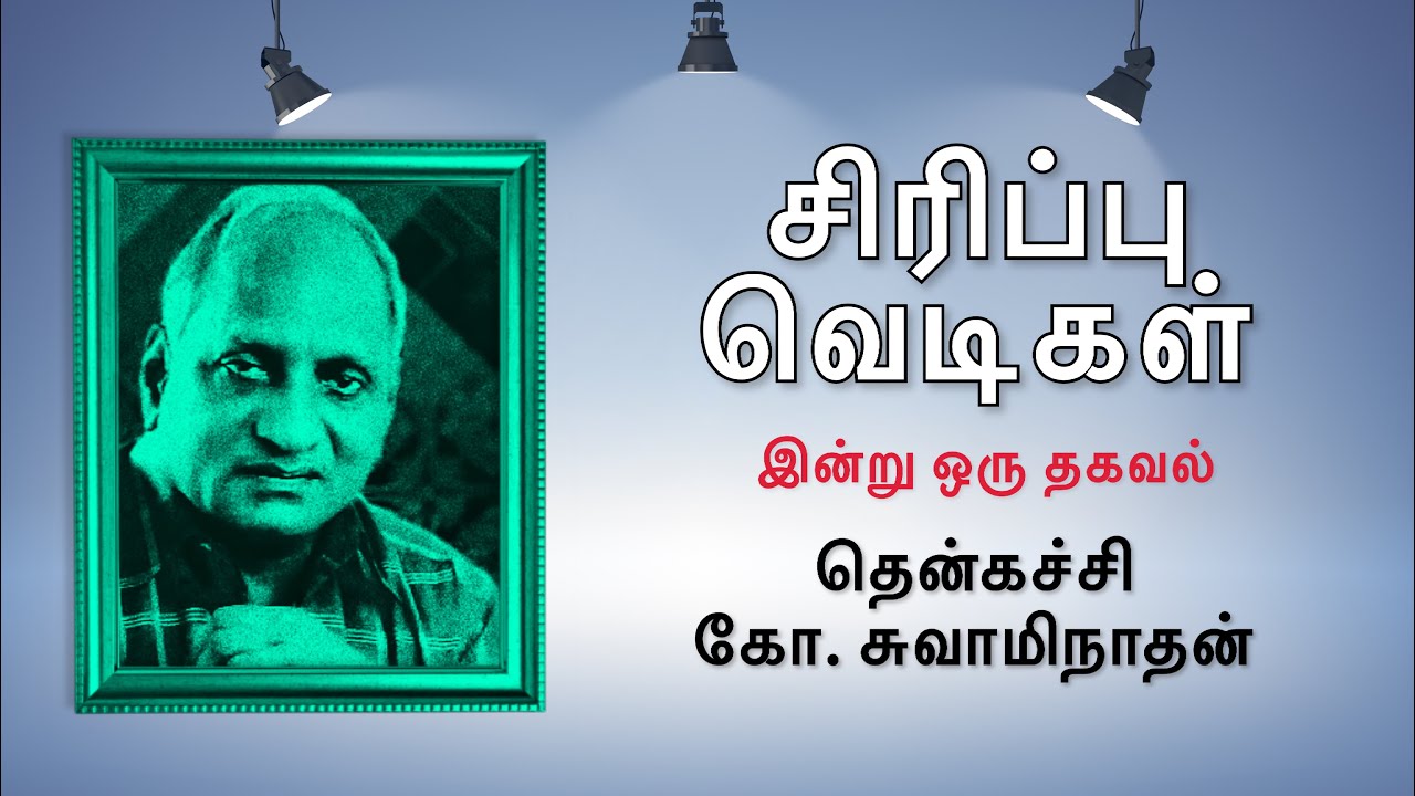Thenkachi Ko Swaminathan | Best Comedy Tamil Speech | இன்று ஒரு தகவல்