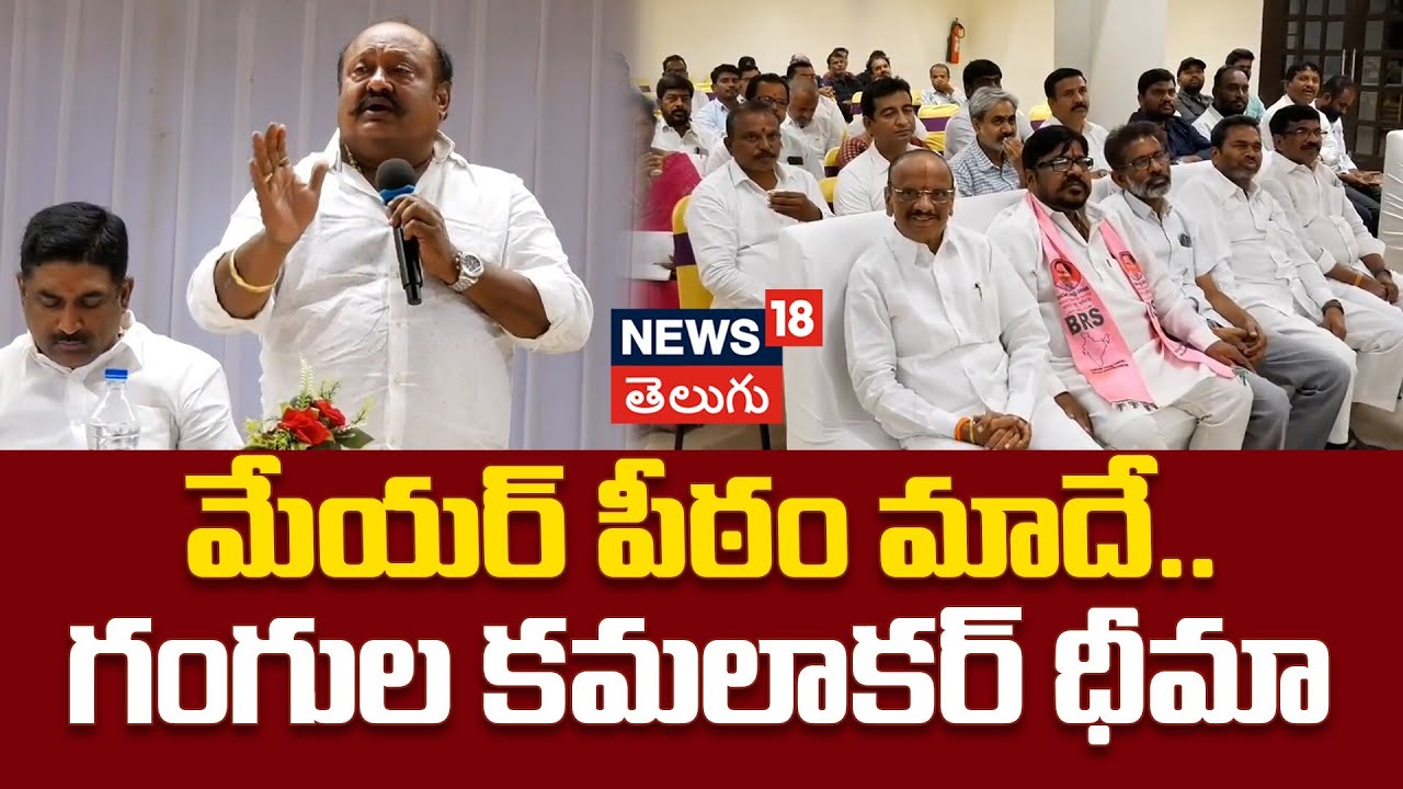 MLA Gangula Kamalakar Press Meet On Karimnagar Municipal Elections | మేయర్ పీఠం మాదే.. గంగుల ధీమా